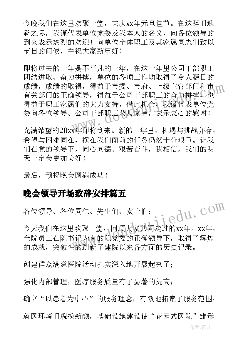 最新晚会领导开场致辞安排 晚会领导开场致辞(精选8篇)