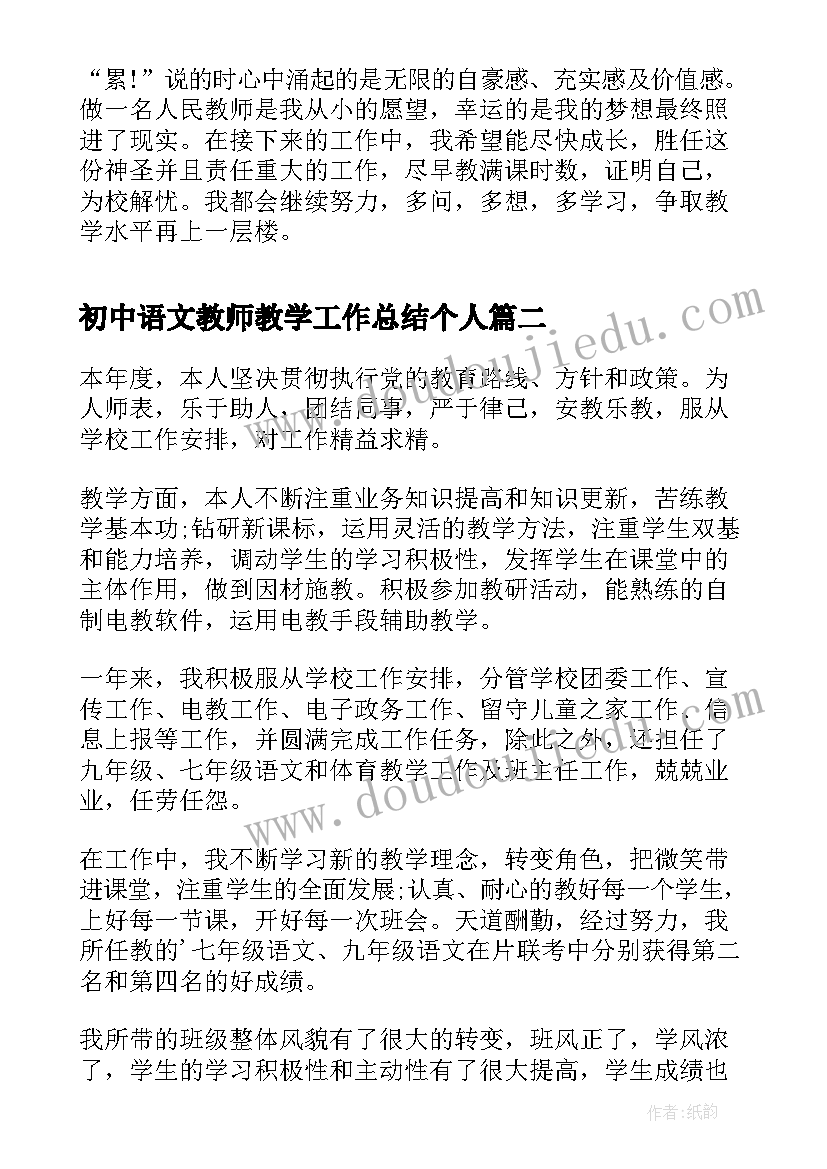 初中语文教师教学工作总结个人(优秀7篇)