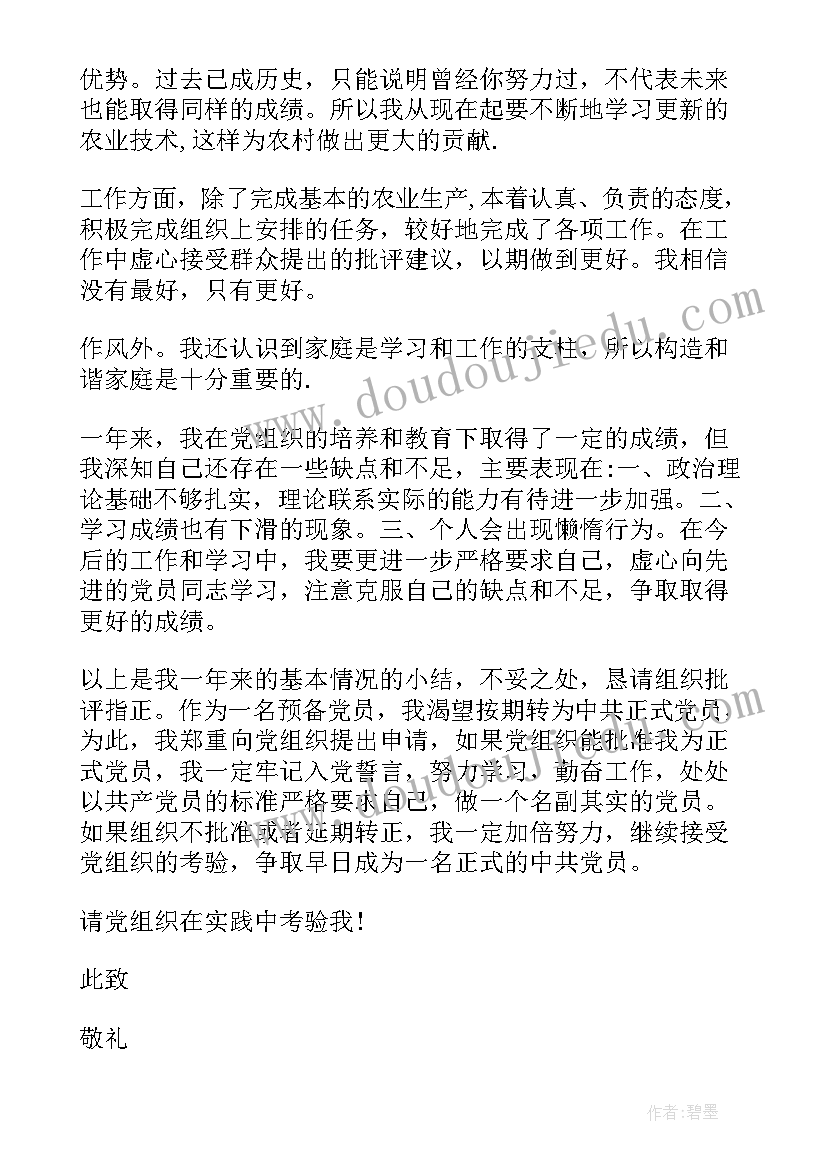 农民入党申请书版(汇总9篇)