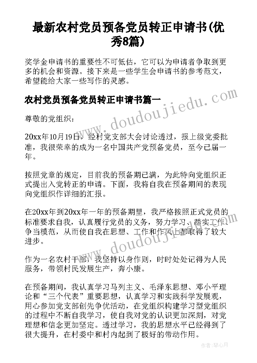 最新农村党员预备党员转正申请书(优秀8篇)