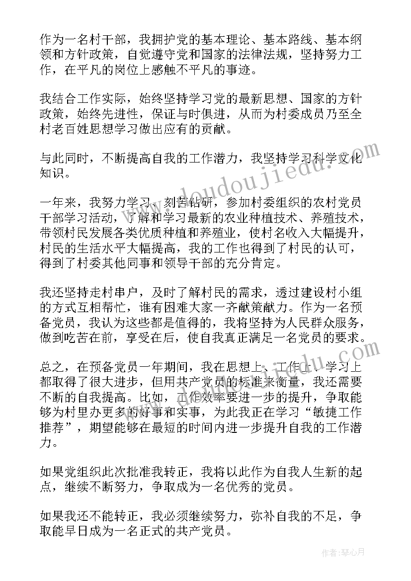 最新农村党员预备党员转正申请书(优秀8篇)