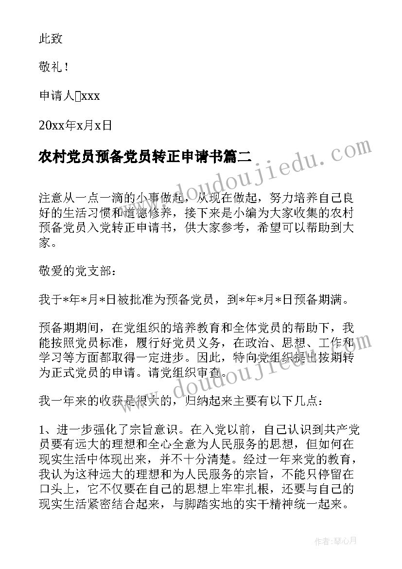 最新农村党员预备党员转正申请书(优秀8篇)