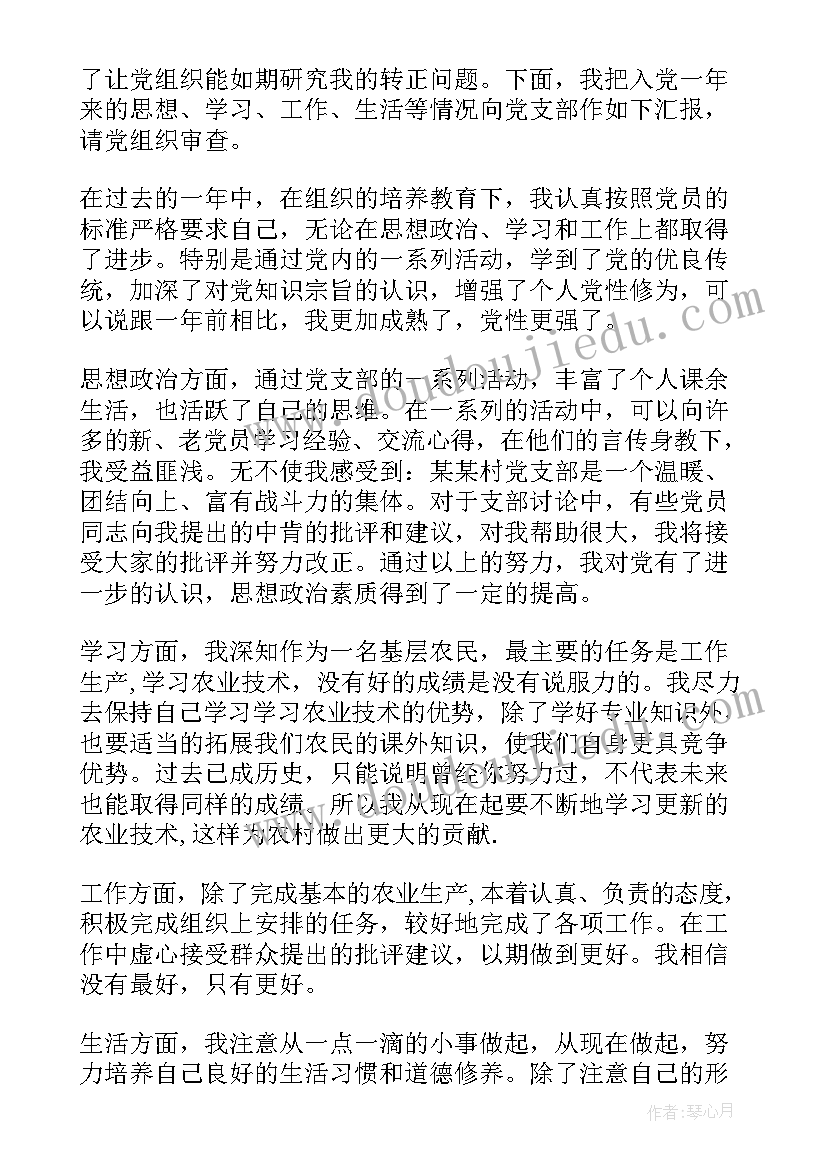 最新农村党员预备党员转正申请书(优秀8篇)