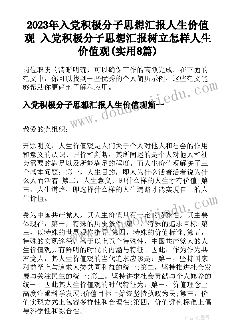 2023年入党积极分子思想汇报人生价值观 入党积极分子思想汇报树立怎样人生价值观(实用8篇)