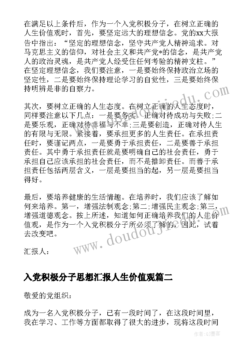 2023年入党积极分子思想汇报人生价值观 入党积极分子思想汇报树立怎样人生价值观(实用8篇)