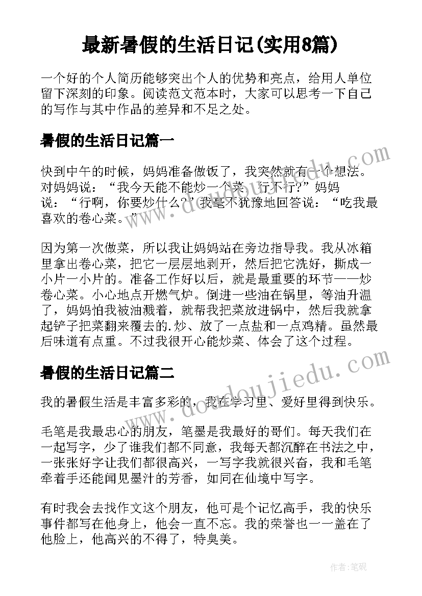 最新暑假的生活日记(实用8篇)