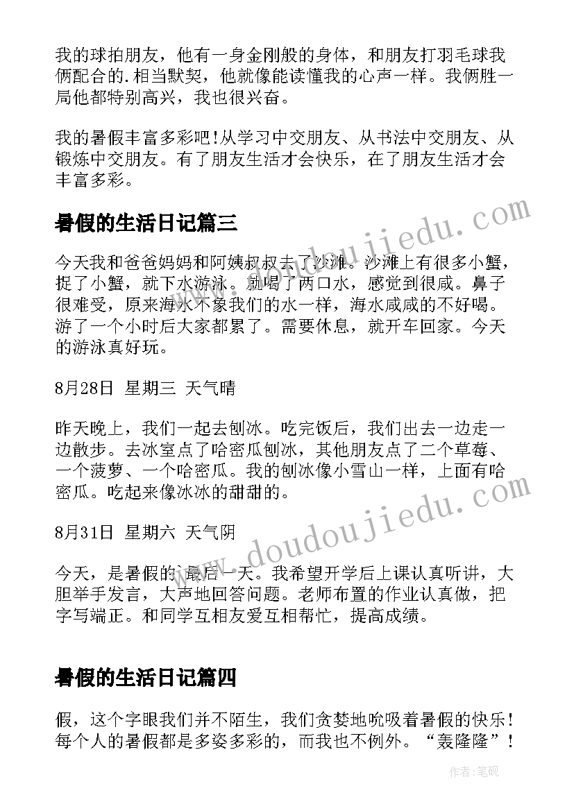 最新暑假的生活日记(实用8篇)