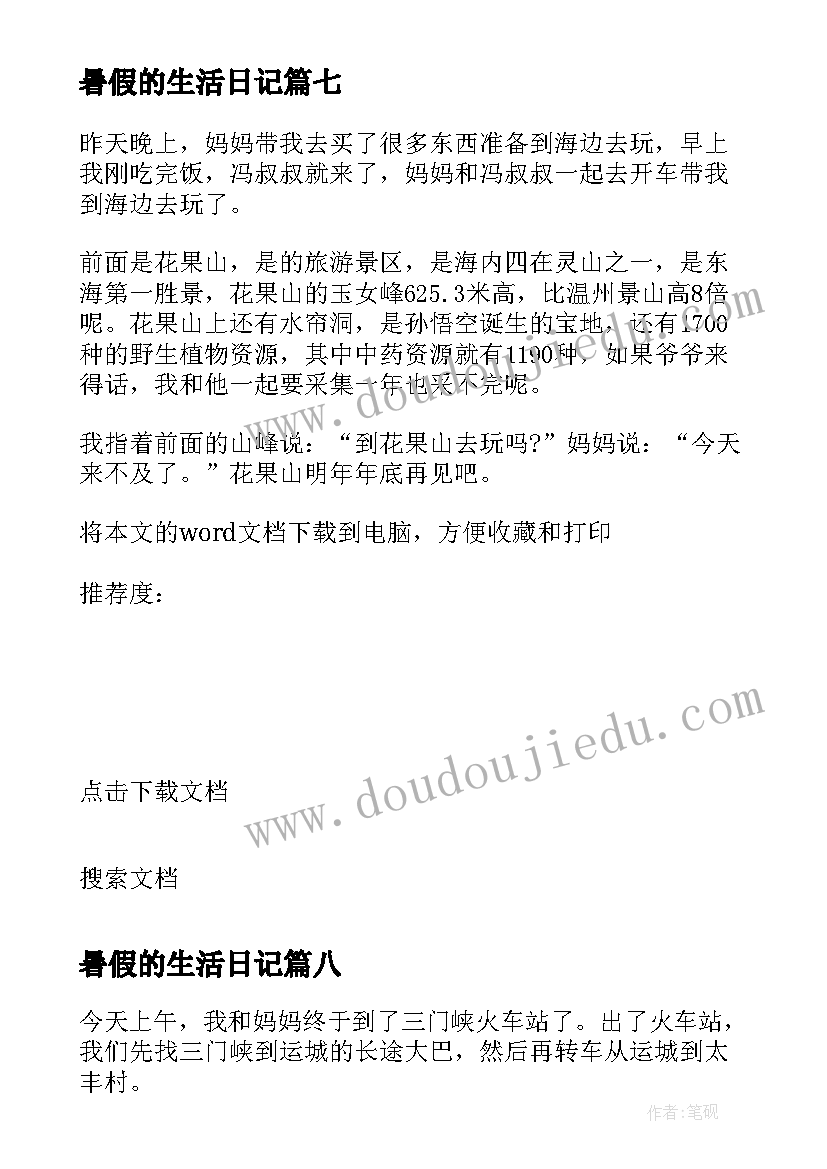 最新暑假的生活日记(实用8篇)