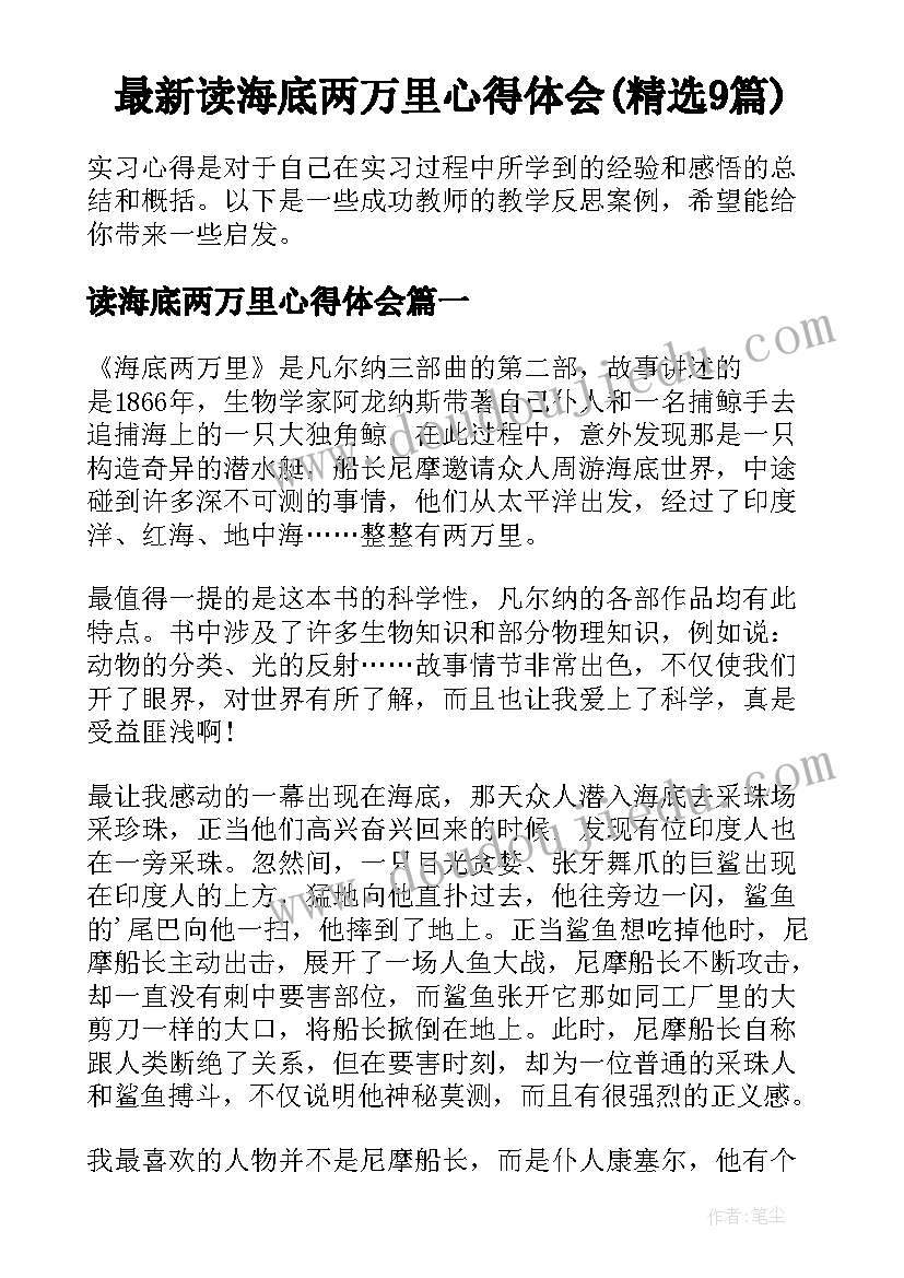 最新读海底两万里心得体会(精选9篇)