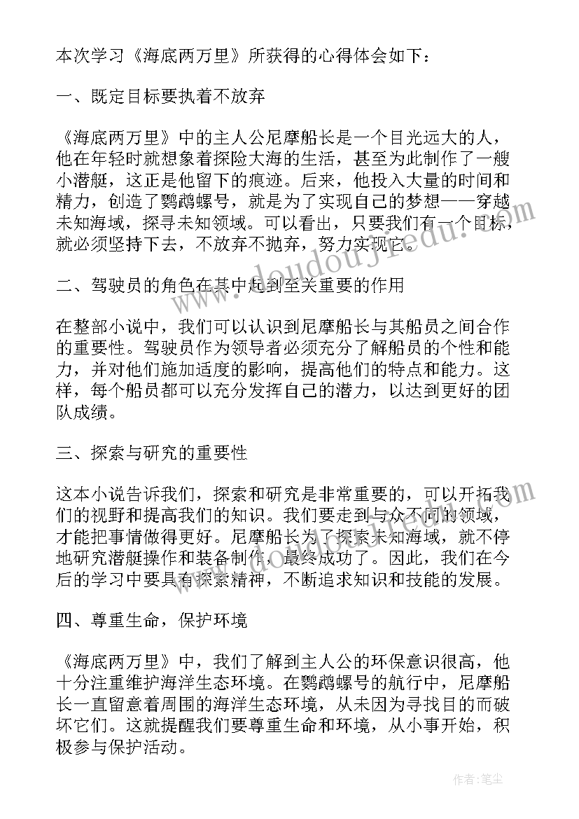 最新读海底两万里心得体会(精选9篇)