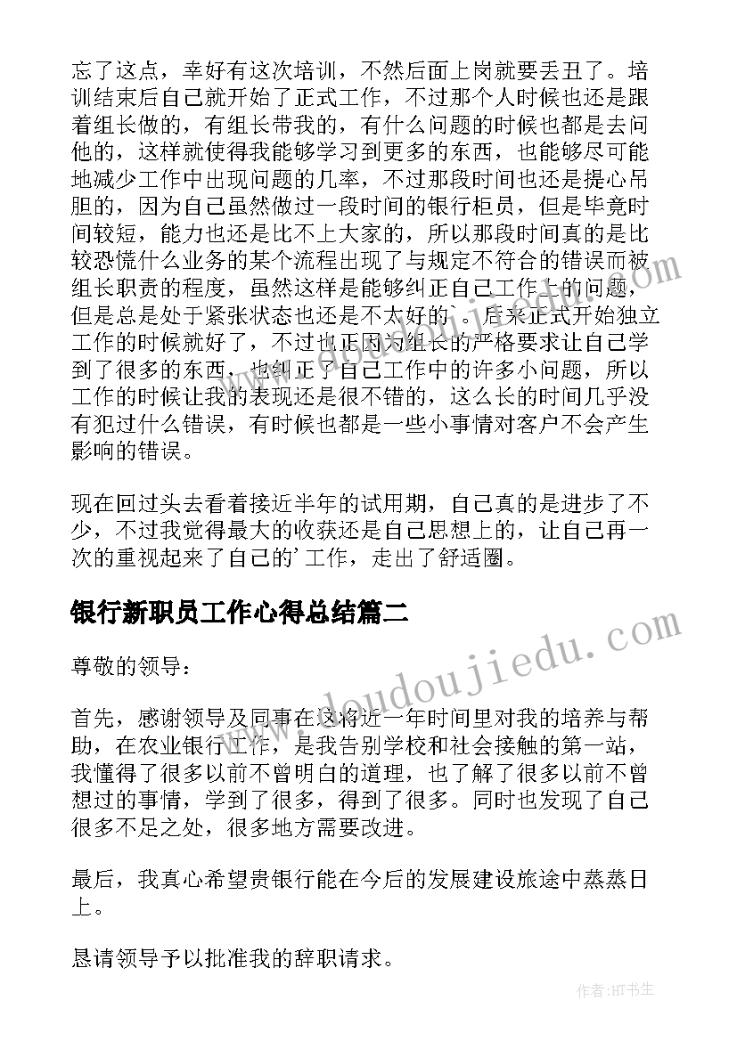 最新银行新职员工作心得总结(实用8篇)