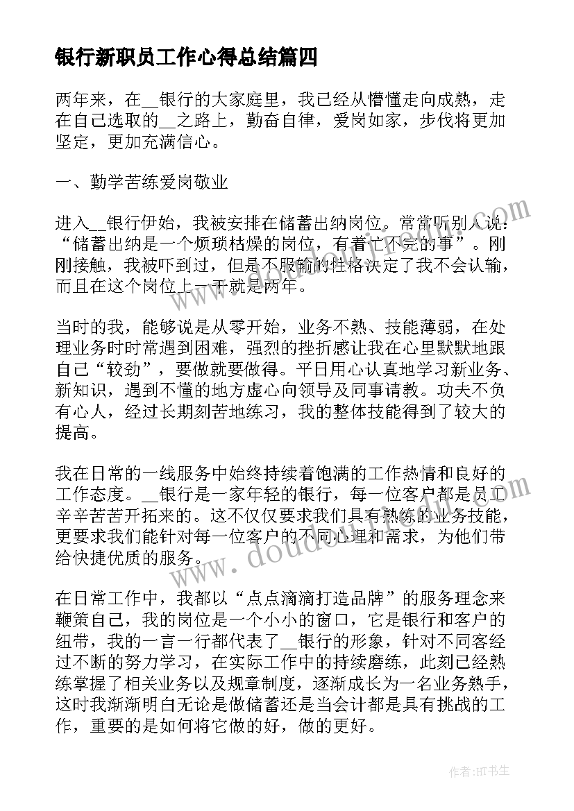 最新银行新职员工作心得总结(实用8篇)