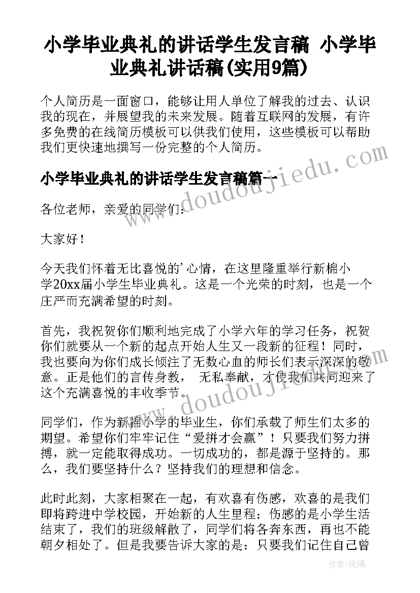 小学毕业典礼的讲话学生发言稿 小学毕业典礼讲话稿(实用9篇)