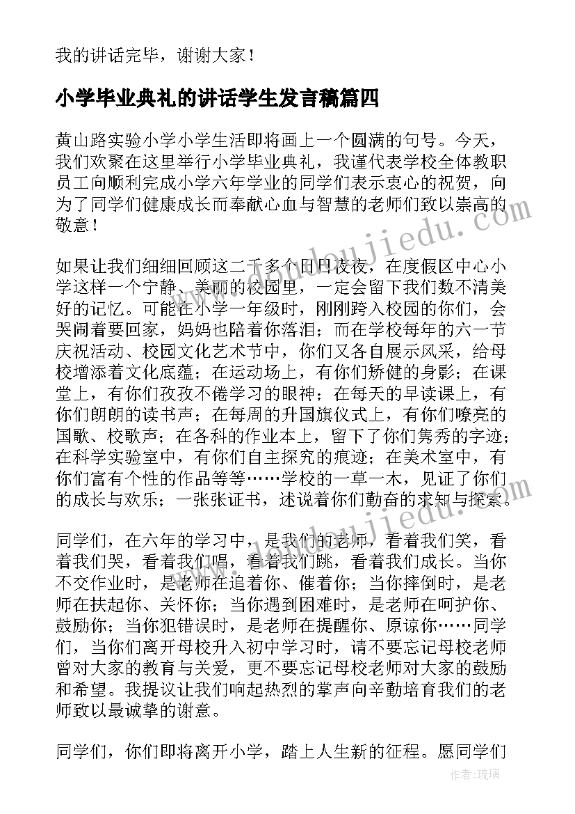 小学毕业典礼的讲话学生发言稿 小学毕业典礼讲话稿(实用9篇)