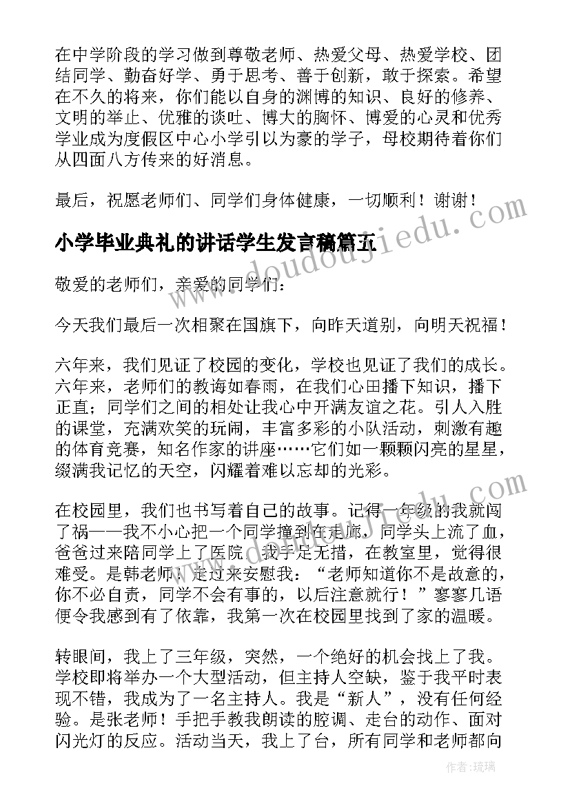 小学毕业典礼的讲话学生发言稿 小学毕业典礼讲话稿(实用9篇)