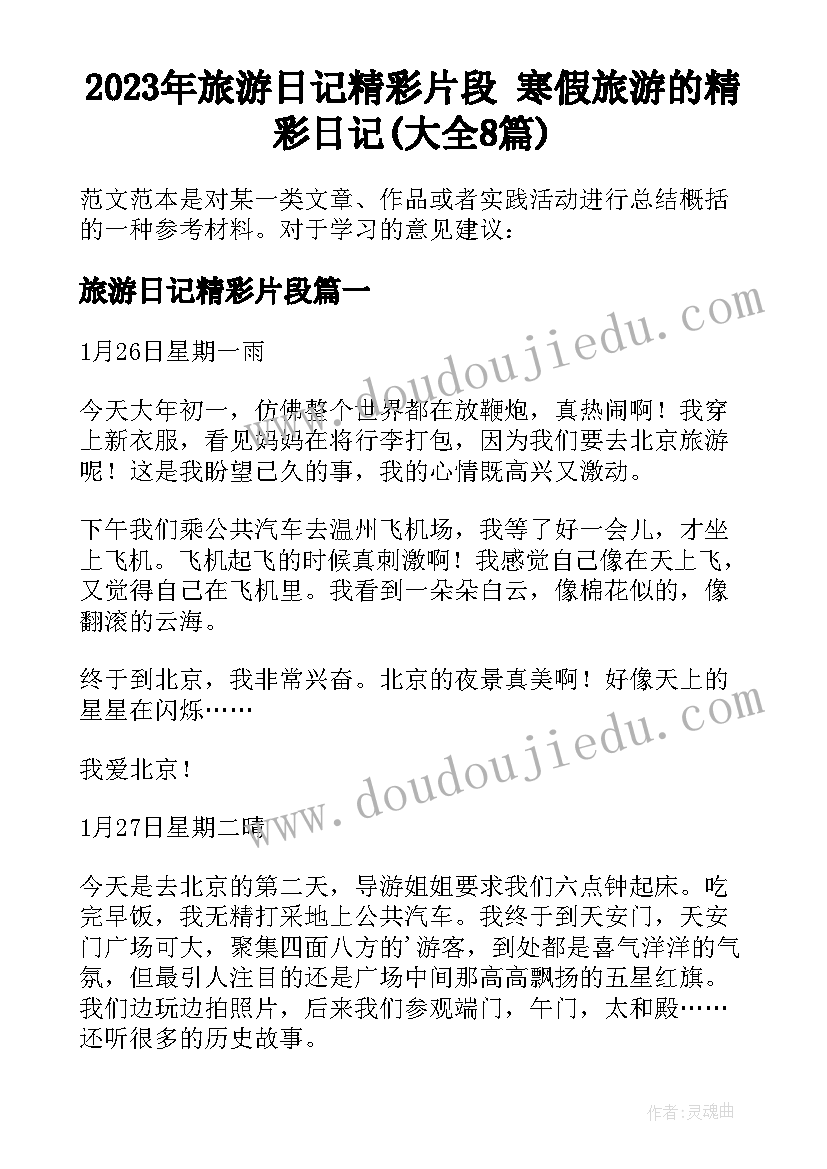 2023年旅游日记精彩片段 寒假旅游的精彩日记(大全8篇)