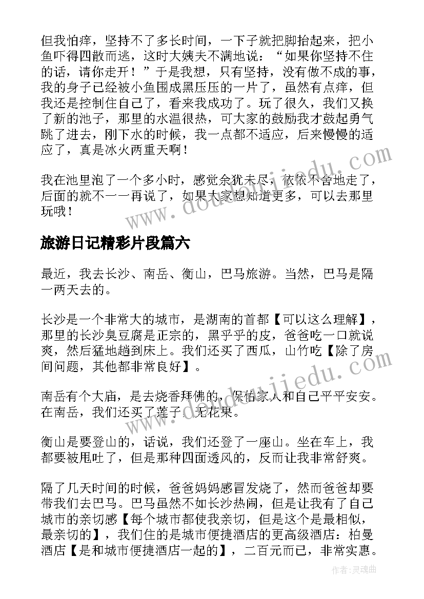 2023年旅游日记精彩片段 寒假旅游的精彩日记(大全8篇)