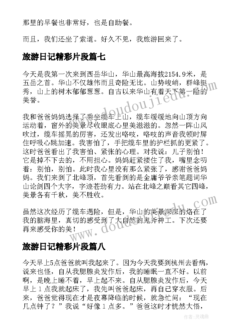 2023年旅游日记精彩片段 寒假旅游的精彩日记(大全8篇)