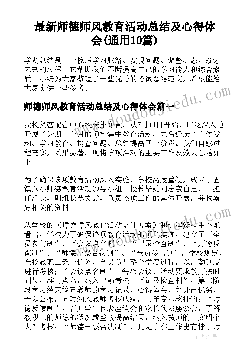 最新师德师风教育活动总结及心得体会(通用10篇)