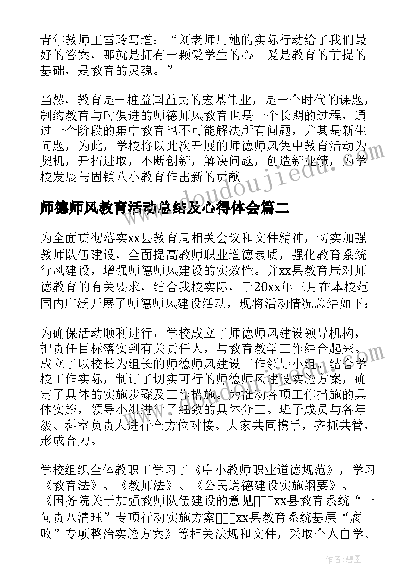 最新师德师风教育活动总结及心得体会(通用10篇)