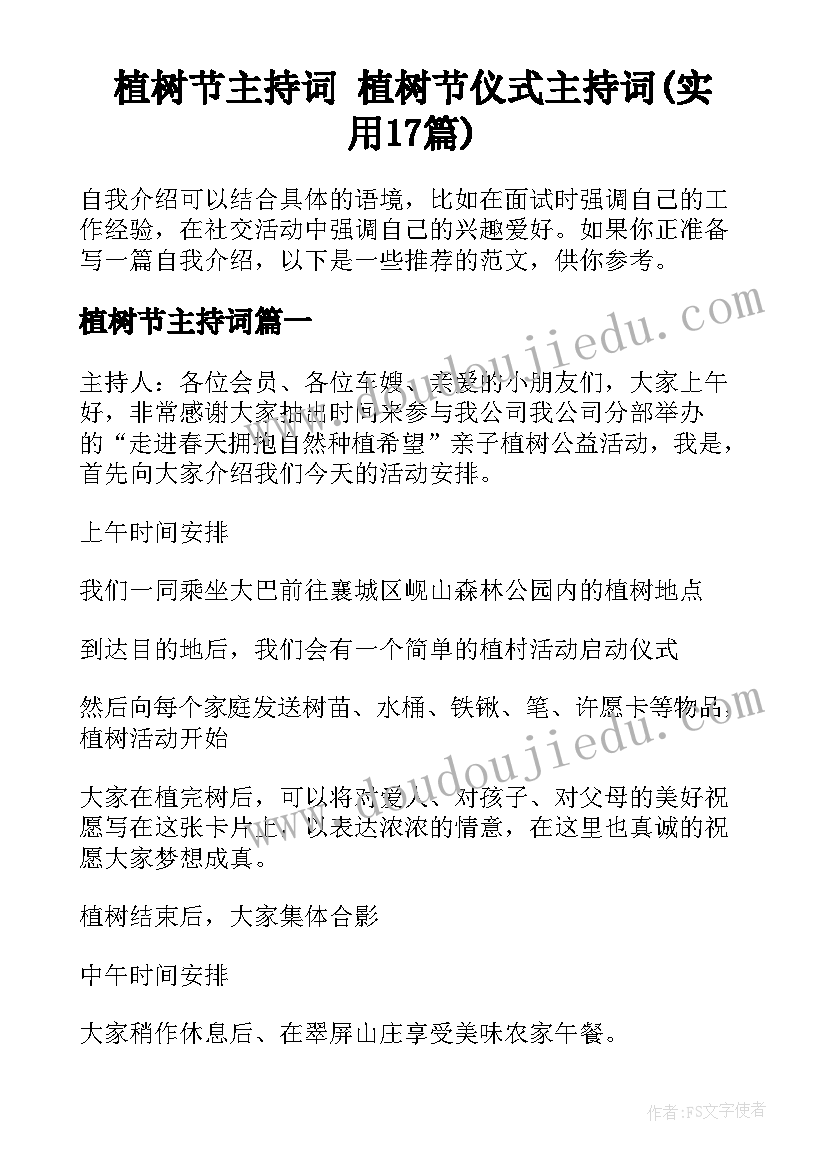 植树节主持词 植树节仪式主持词(实用17篇)