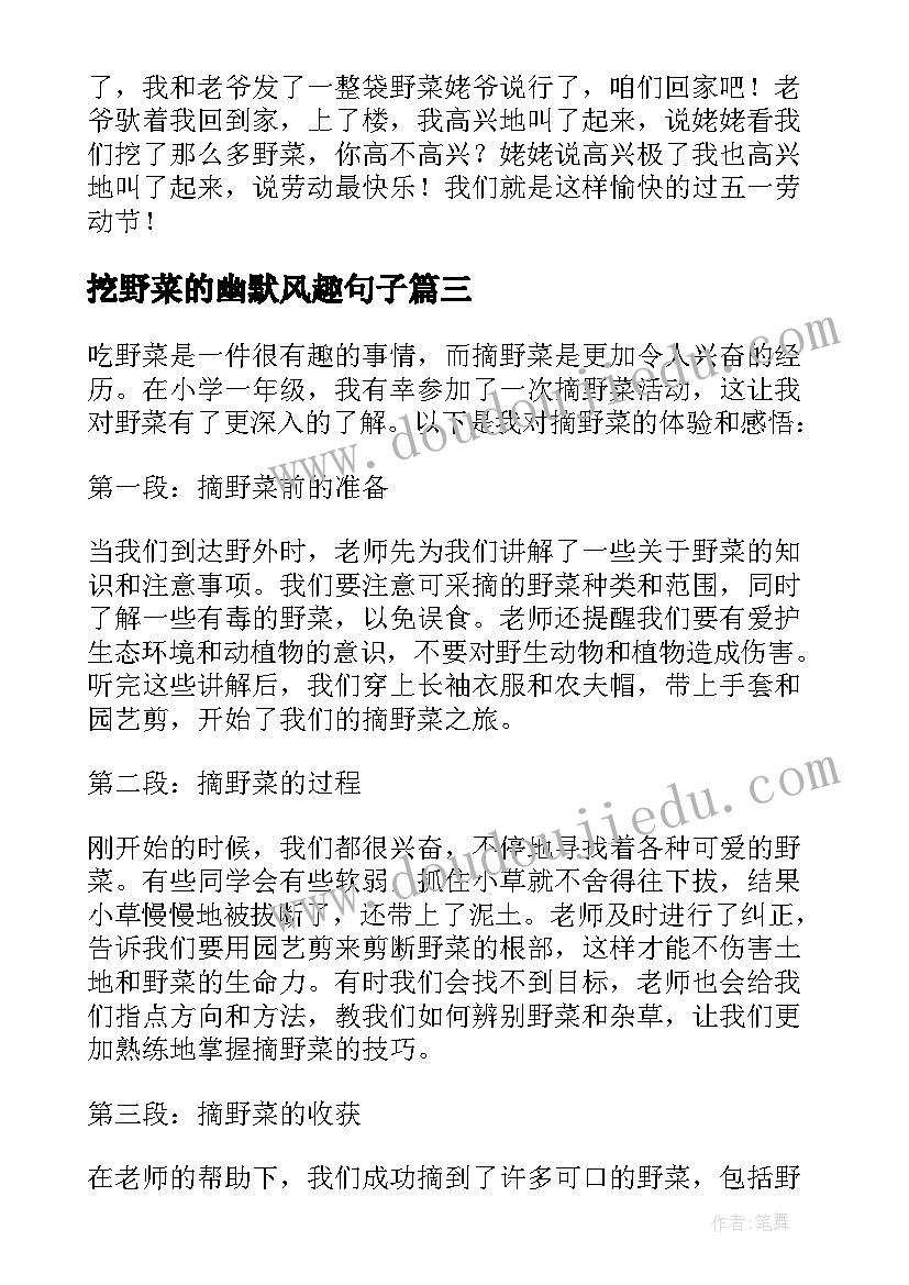 2023年挖野菜的幽默风趣句子 摘野菜心得体会一年级(通用15篇)