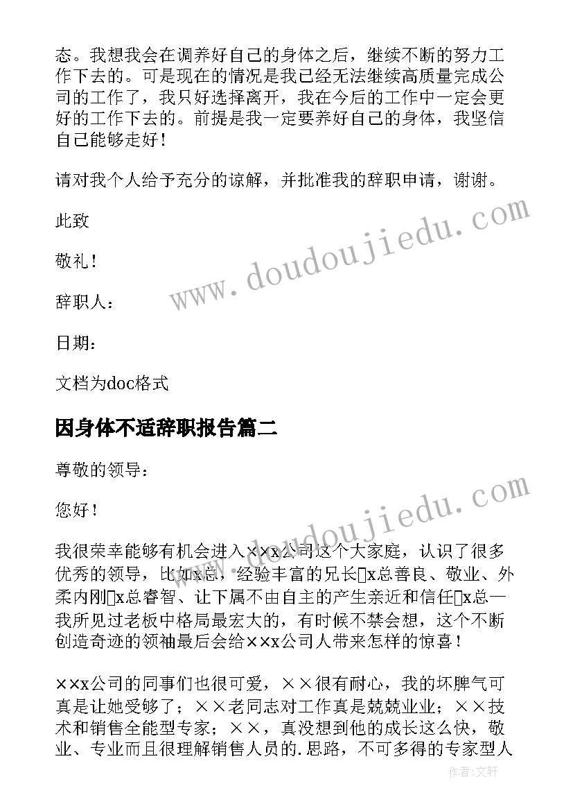 2023年因身体不适辞职报告(精选5篇)