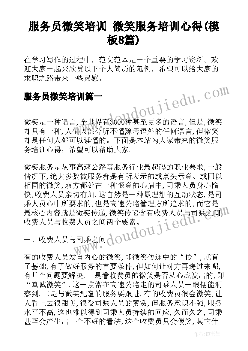 服务员微笑培训 微笑服务培训心得(模板8篇)