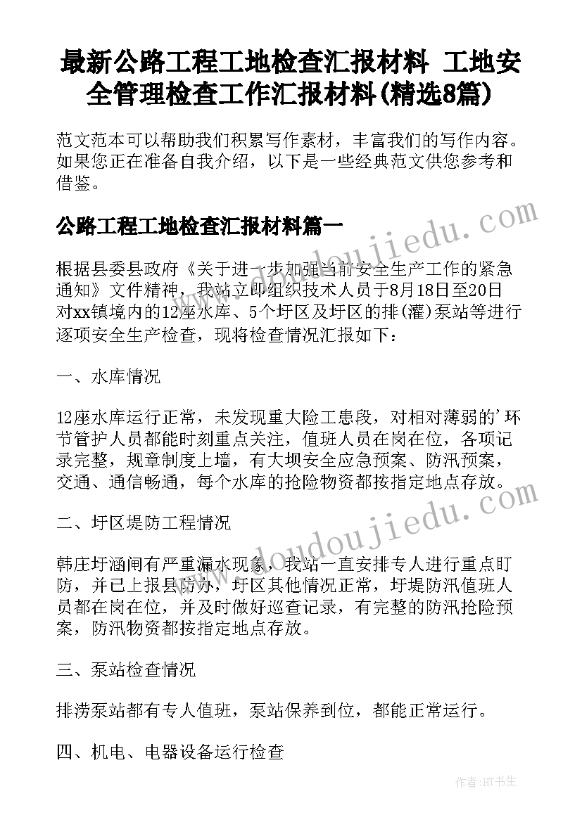 最新公路工程工地检查汇报材料 工地安全管理检查工作汇报材料(精选8篇)