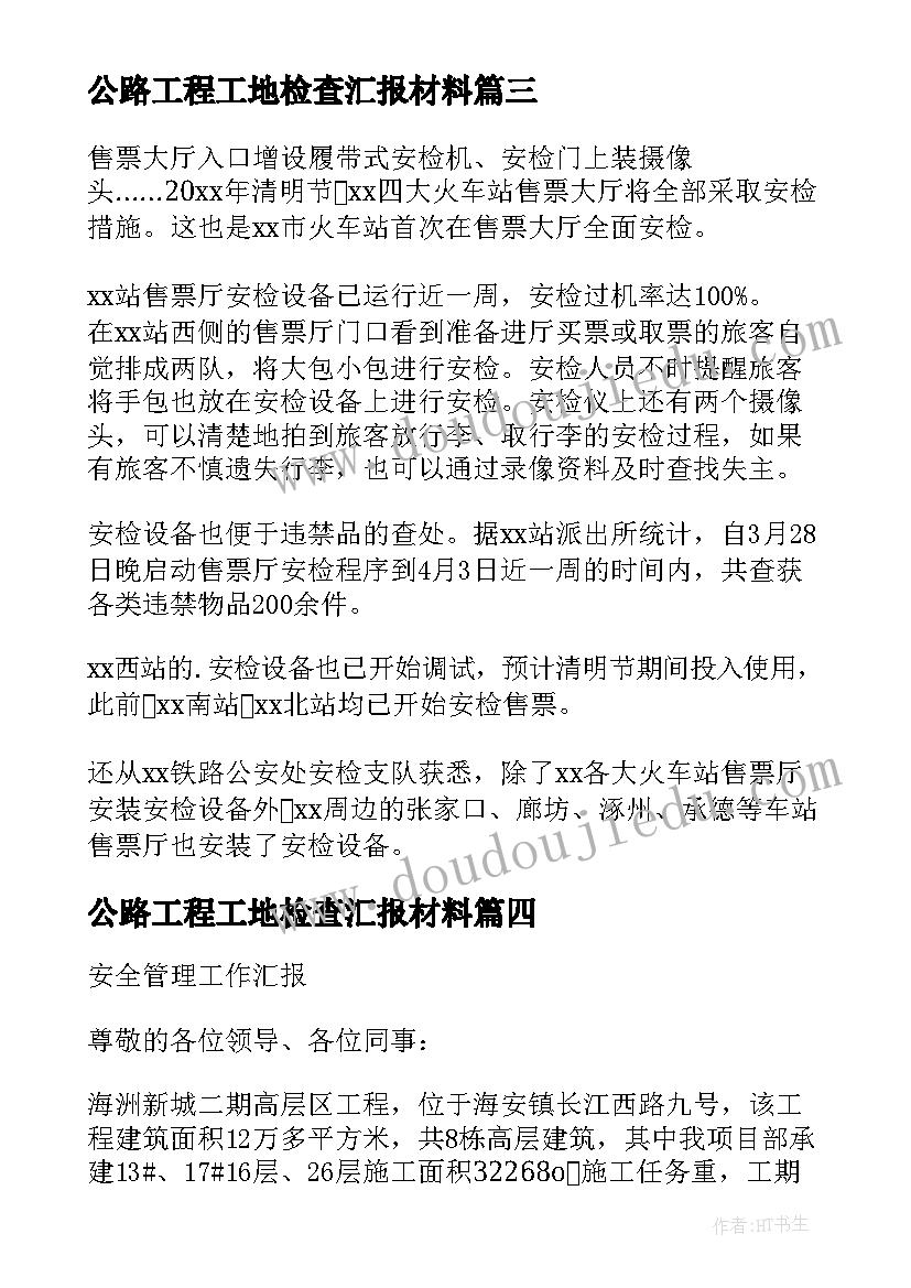 最新公路工程工地检查汇报材料 工地安全管理检查工作汇报材料(精选8篇)