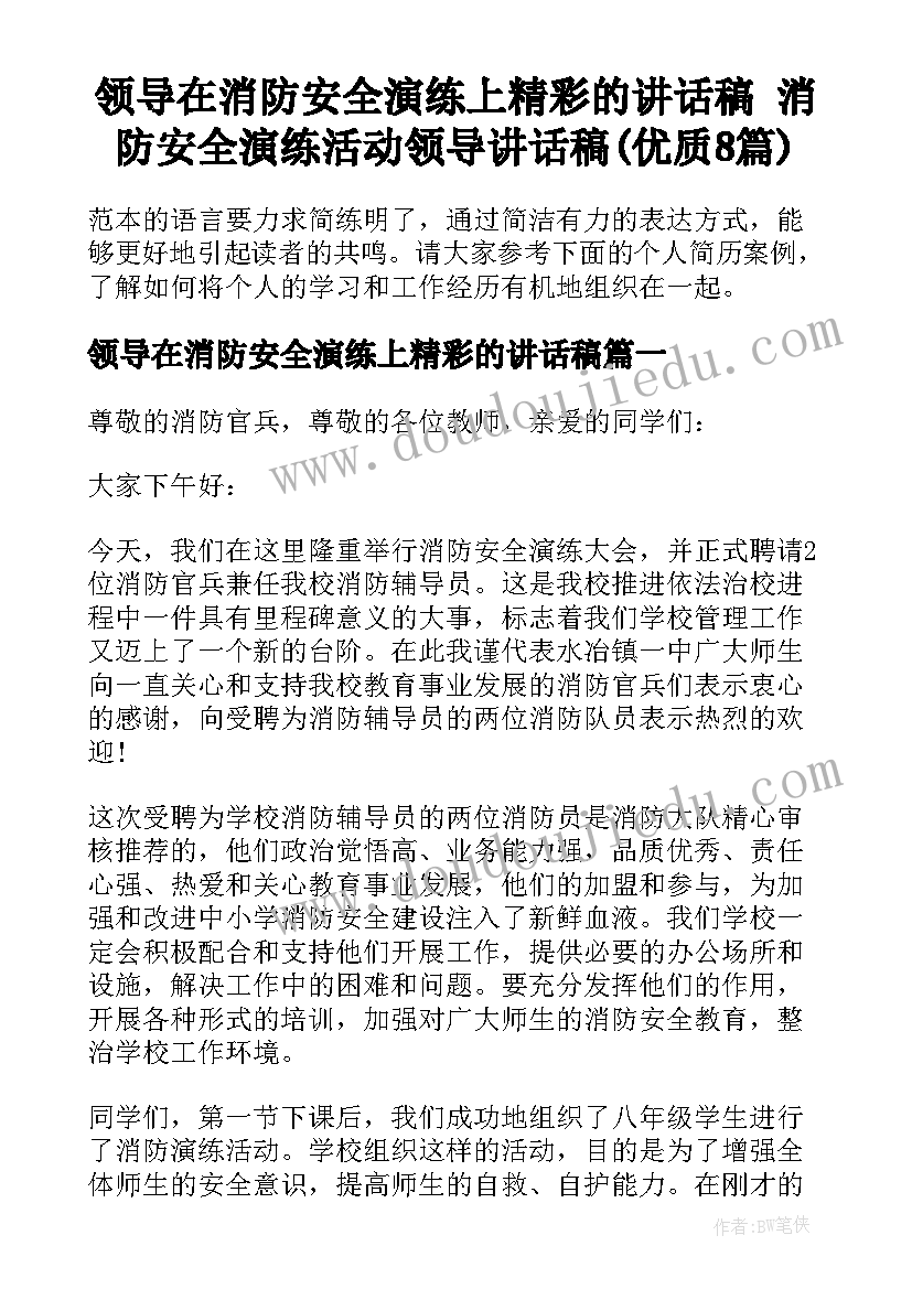 领导在消防安全演练上精彩的讲话稿 消防安全演练活动领导讲话稿(优质8篇)