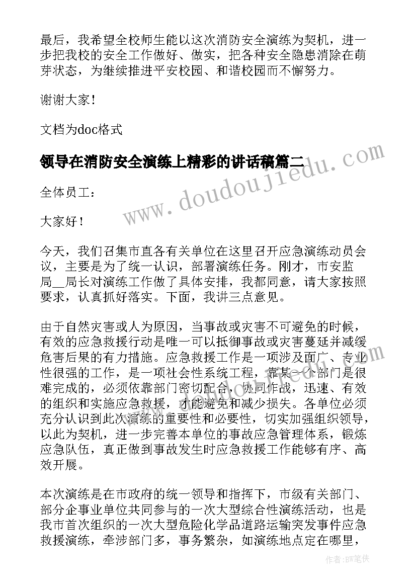 领导在消防安全演练上精彩的讲话稿 消防安全演练活动领导讲话稿(优质8篇)