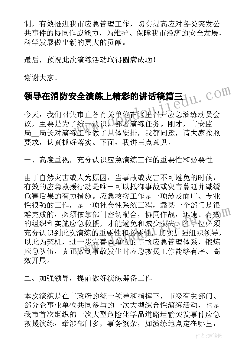 领导在消防安全演练上精彩的讲话稿 消防安全演练活动领导讲话稿(优质8篇)