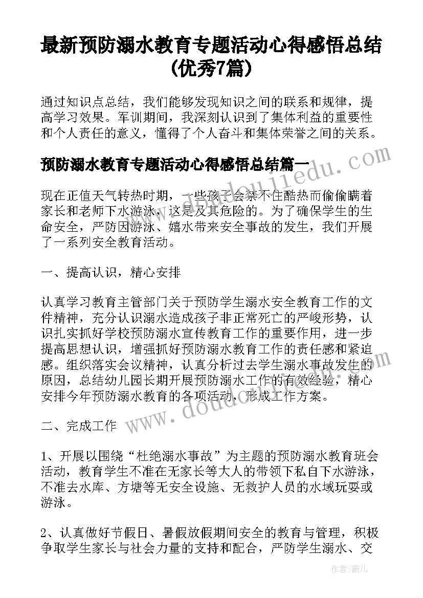 最新预防溺水教育专题活动心得感悟总结(优秀7篇)