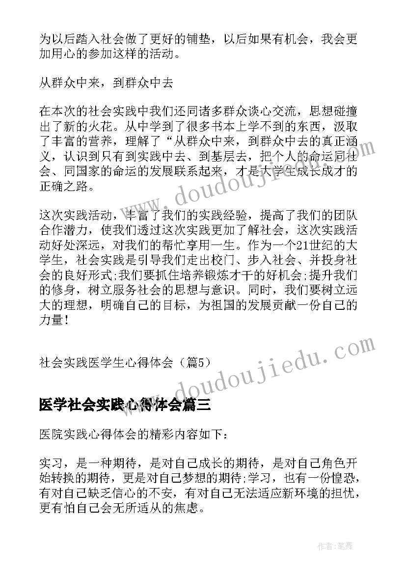 最新医学社会实践心得体会(通用15篇)