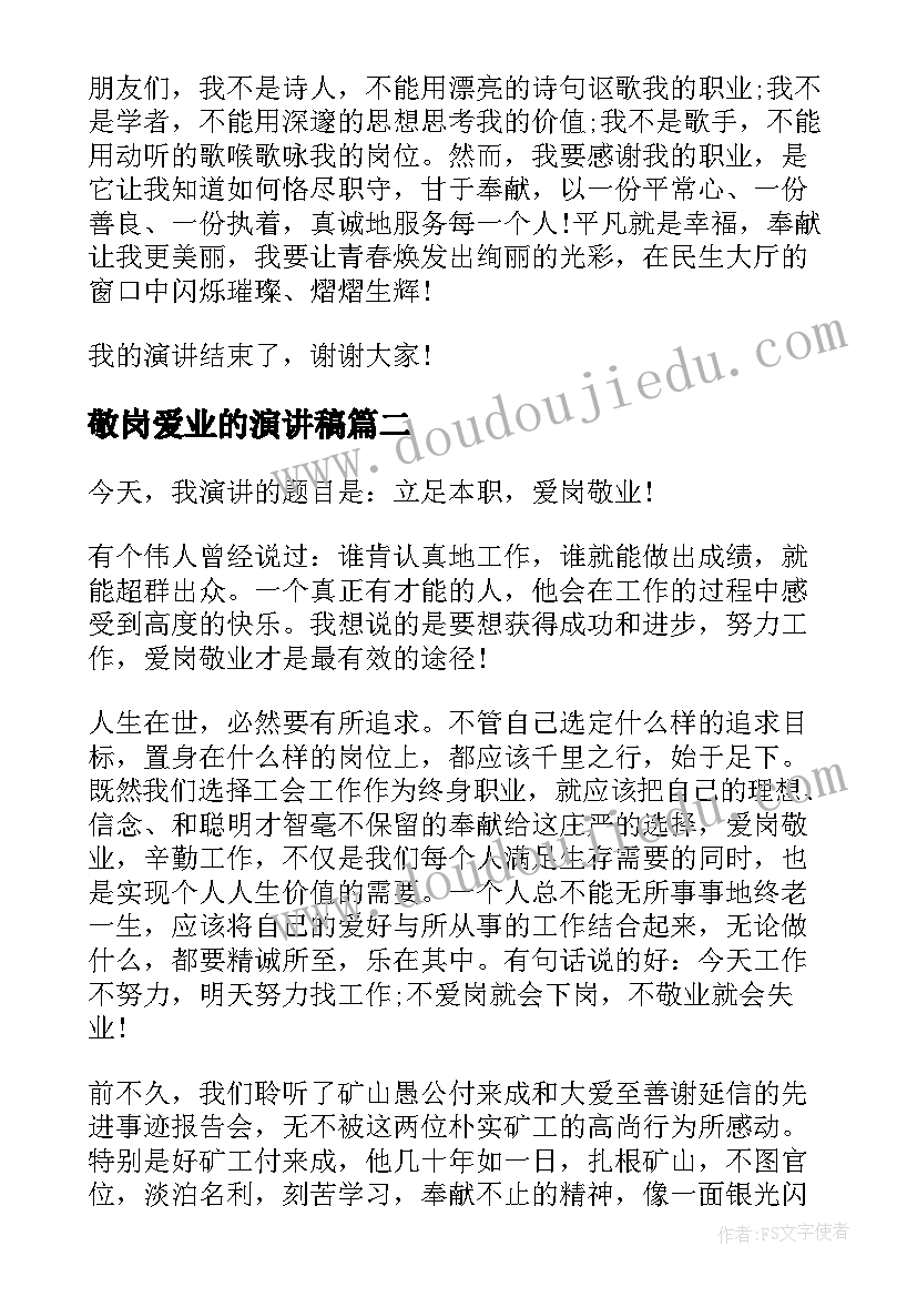 敬岗爱业的演讲稿(实用10篇)