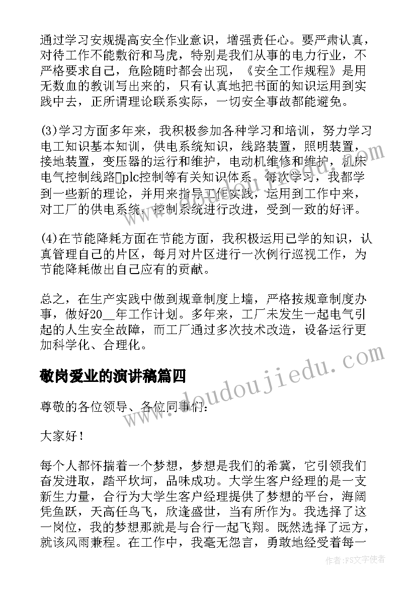 敬岗爱业的演讲稿(实用10篇)