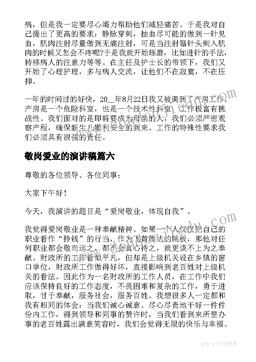 敬岗爱业的演讲稿(实用10篇)