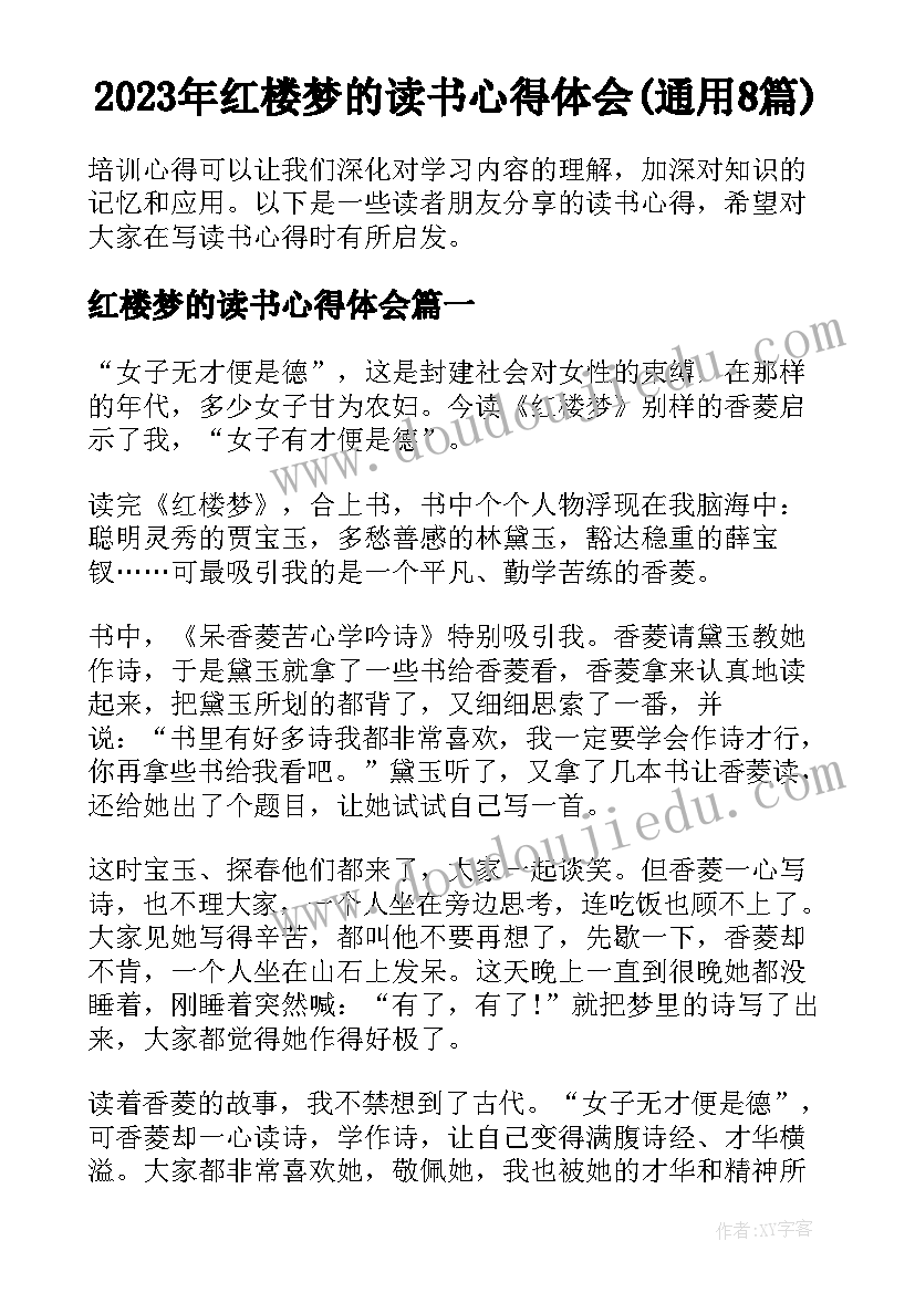 2023年红楼梦的读书心得体会(通用8篇)