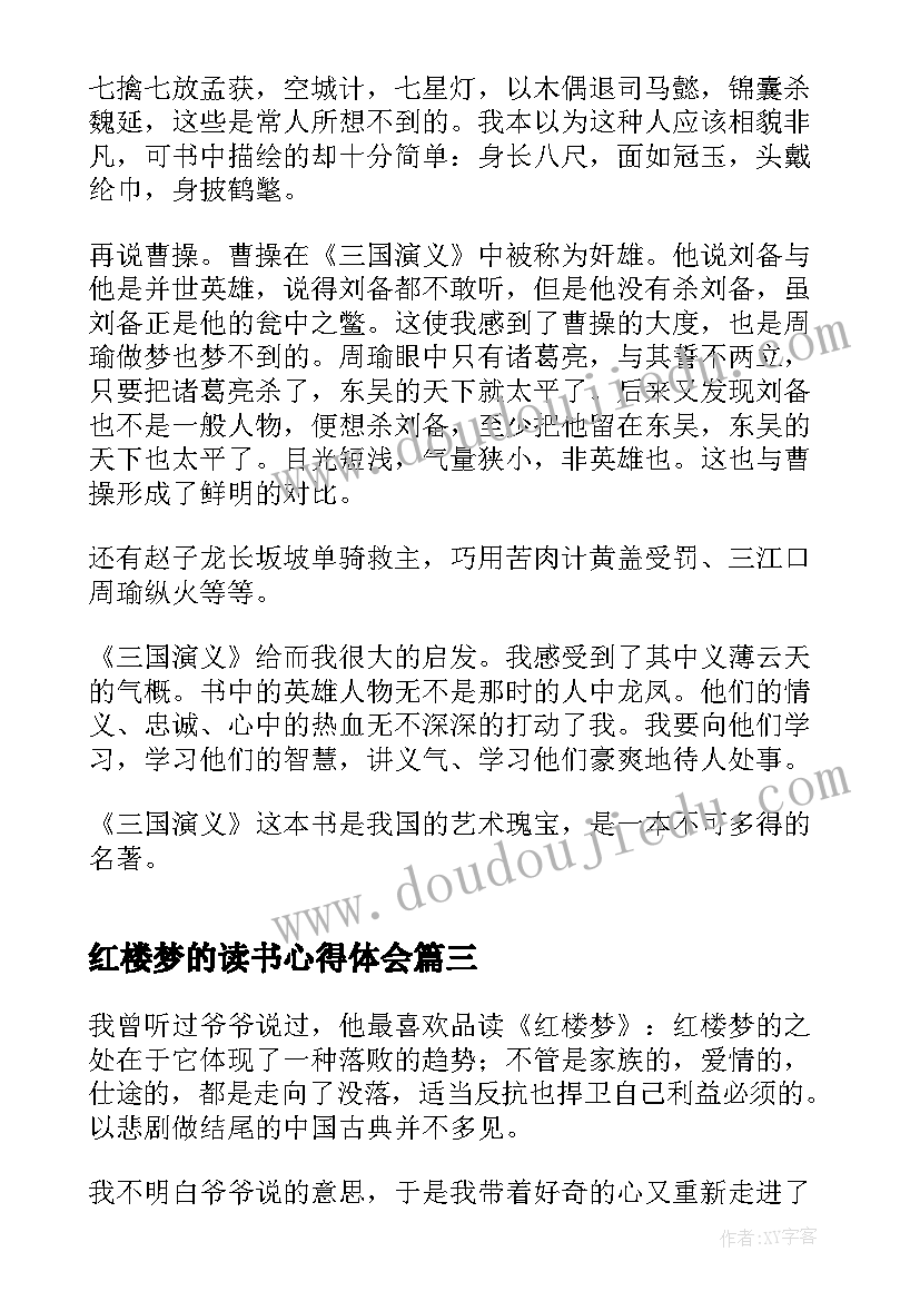 2023年红楼梦的读书心得体会(通用8篇)