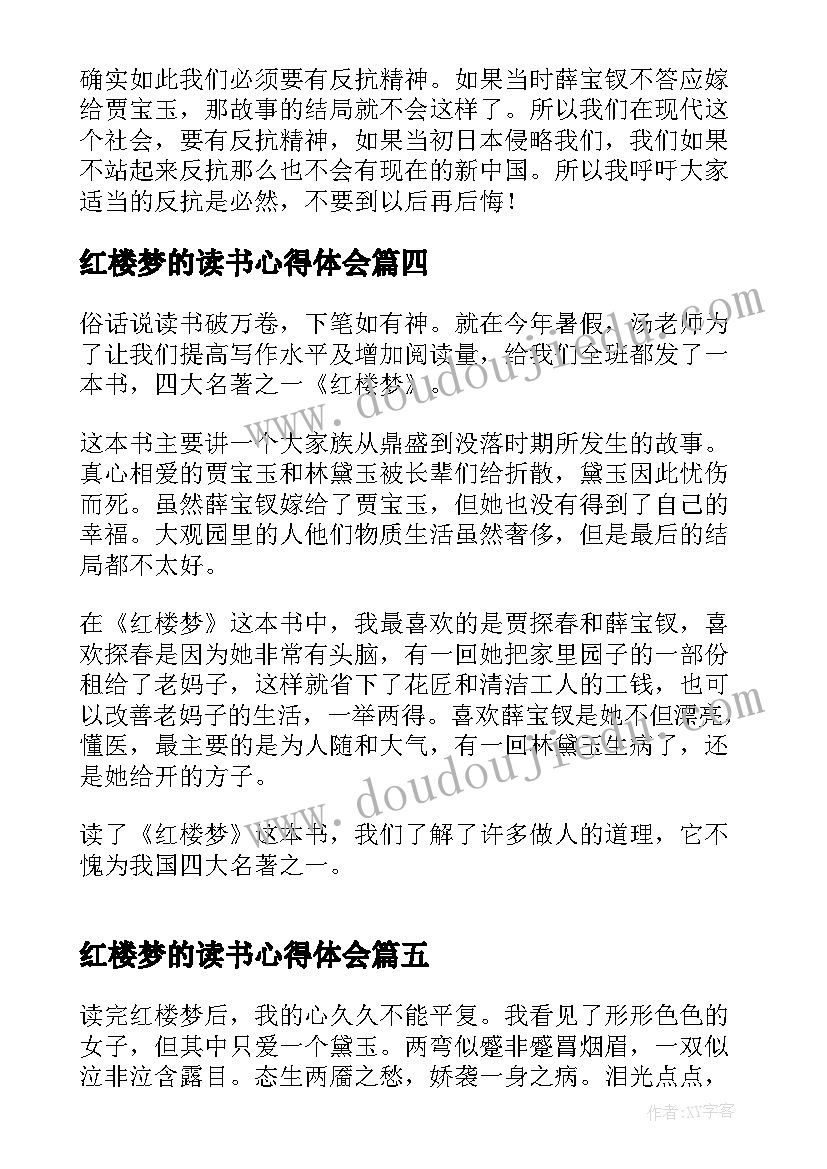 2023年红楼梦的读书心得体会(通用8篇)