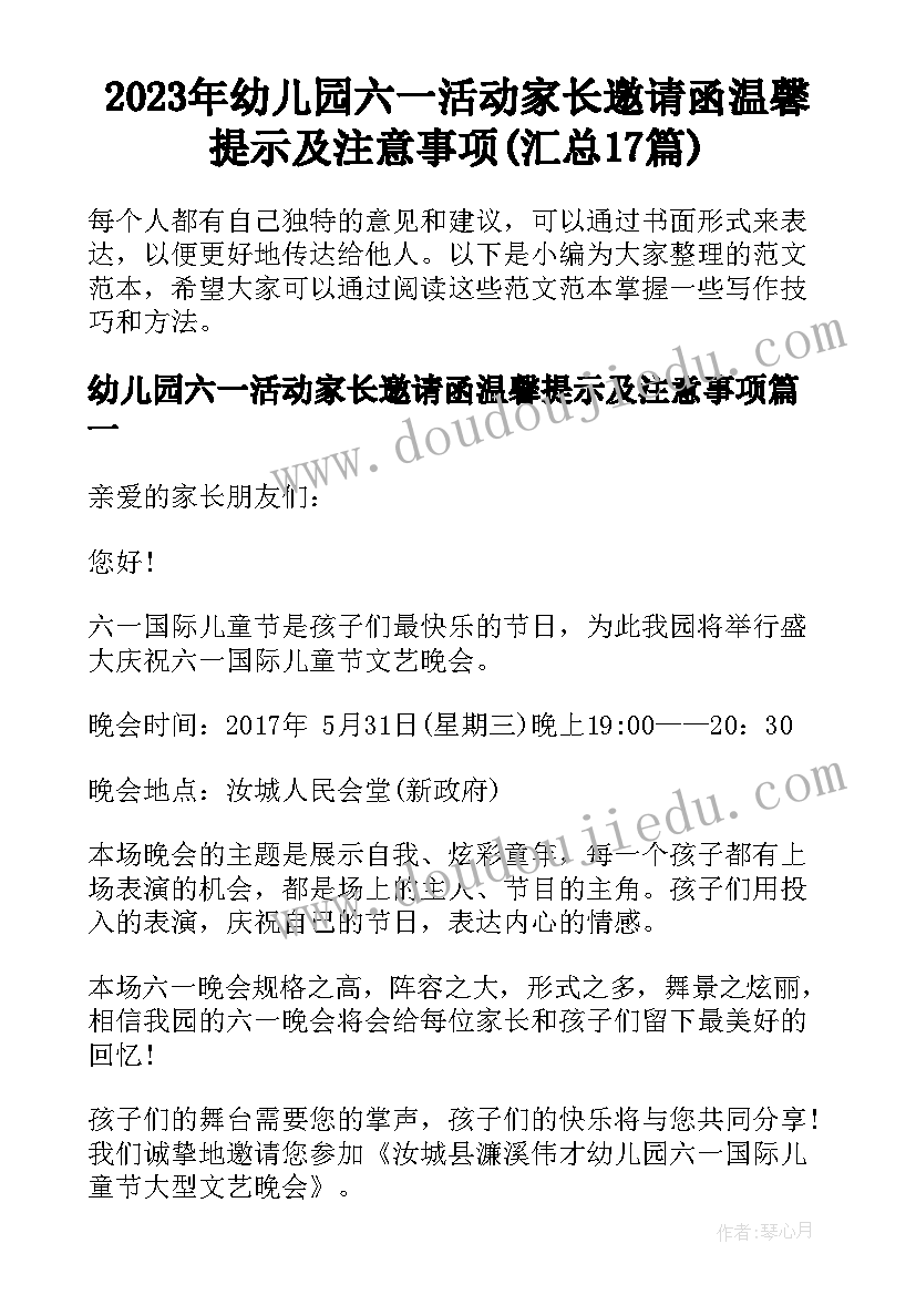 2023年幼儿园六一活动家长邀请函温馨提示及注意事项(汇总17篇)