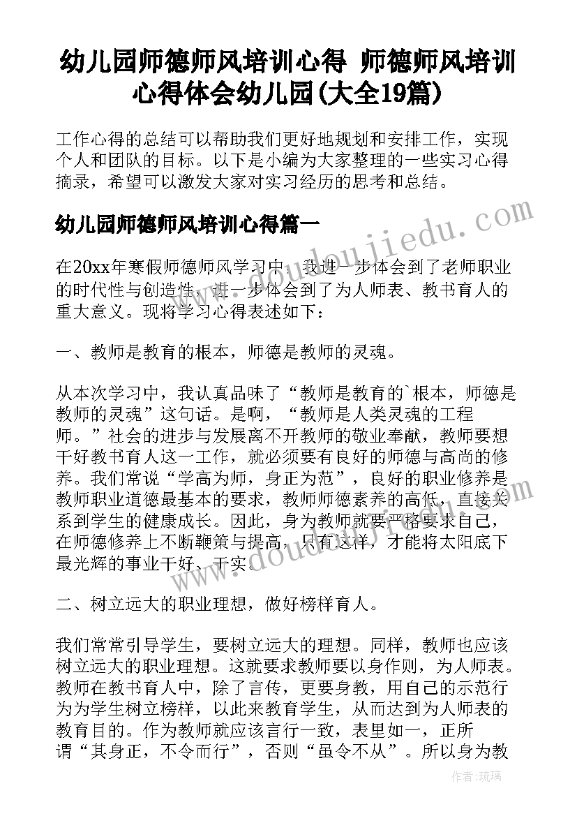 幼儿园师德师风培训心得 师德师风培训心得体会幼儿园(大全19篇)