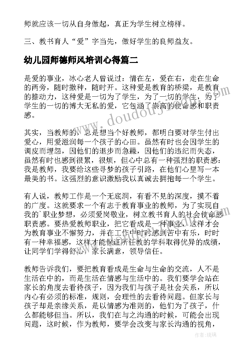 幼儿园师德师风培训心得 师德师风培训心得体会幼儿园(大全19篇)