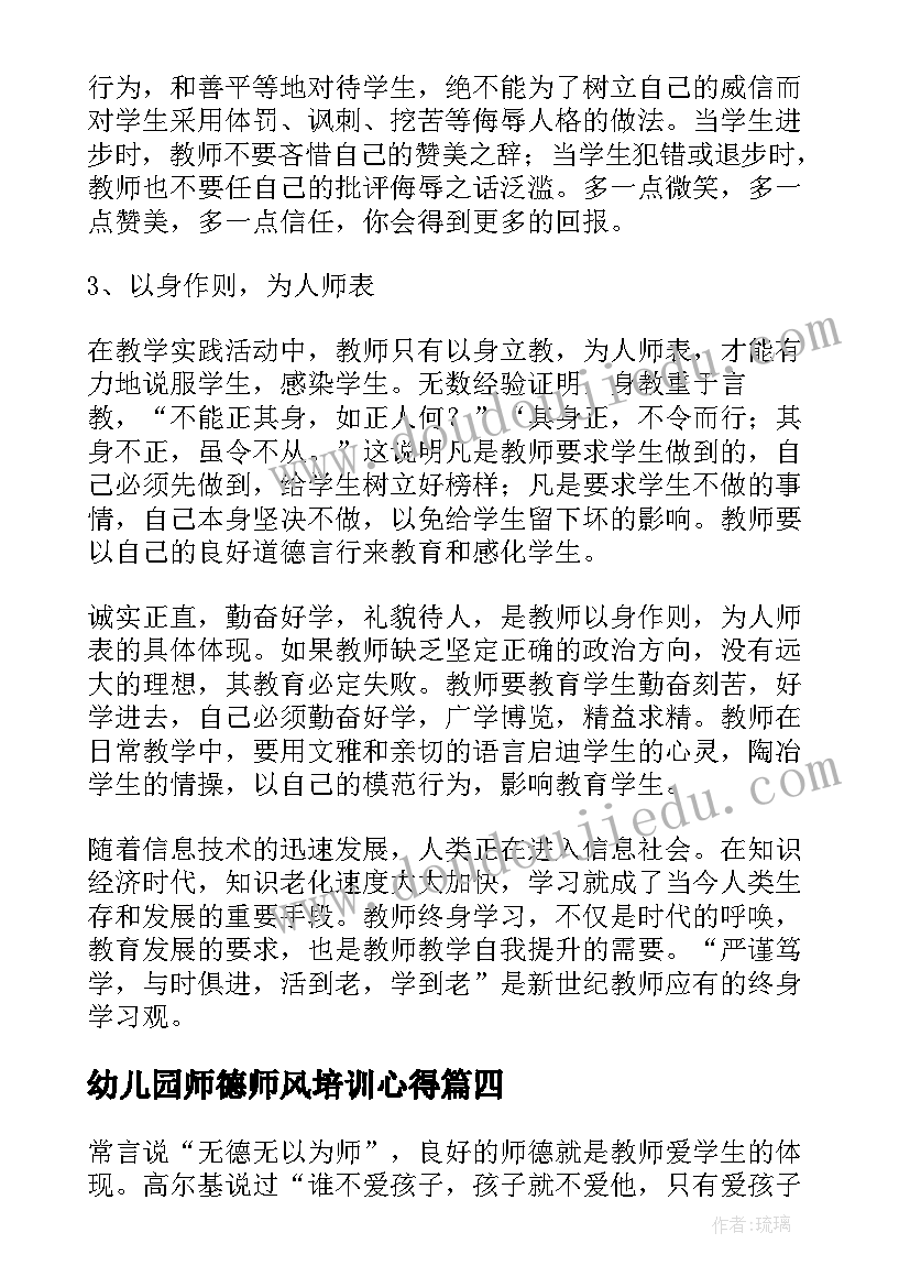 幼儿园师德师风培训心得 师德师风培训心得体会幼儿园(大全19篇)