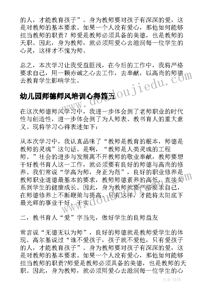 幼儿园师德师风培训心得 师德师风培训心得体会幼儿园(大全19篇)