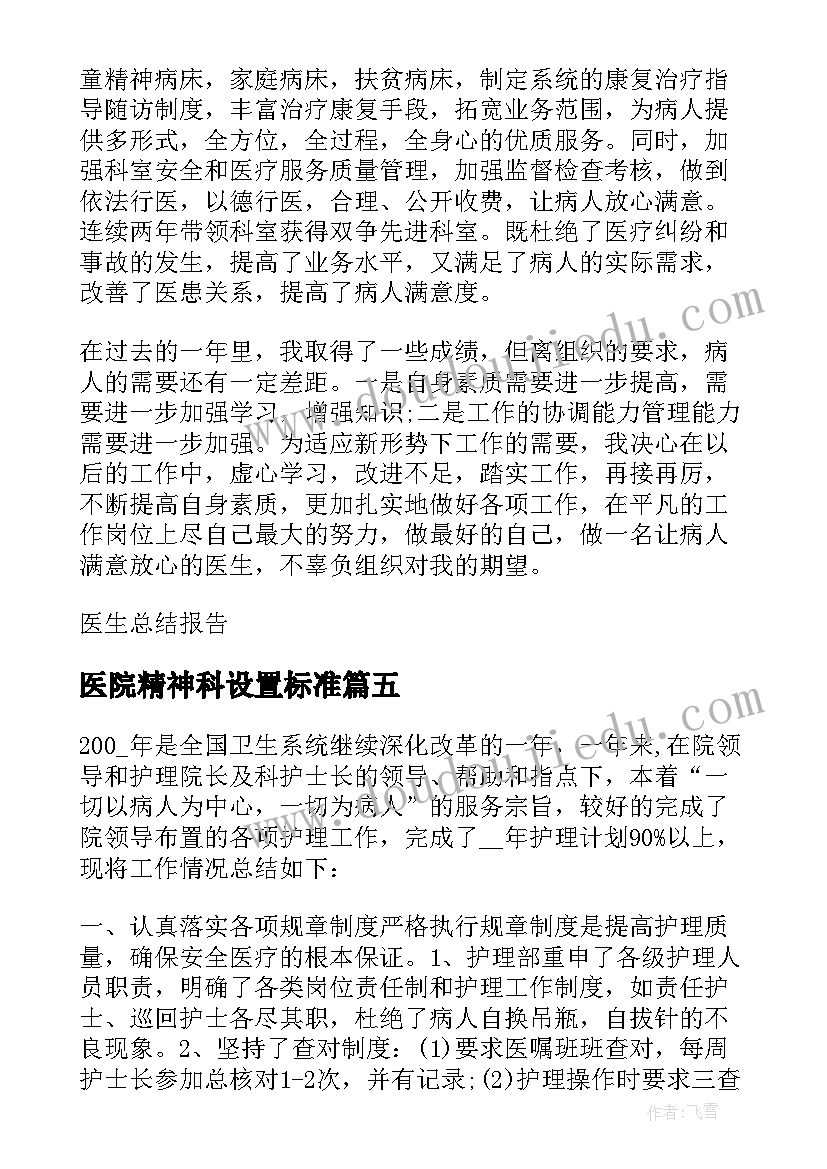 最新医院精神科设置标准 医院精神科工作总结(实用9篇)