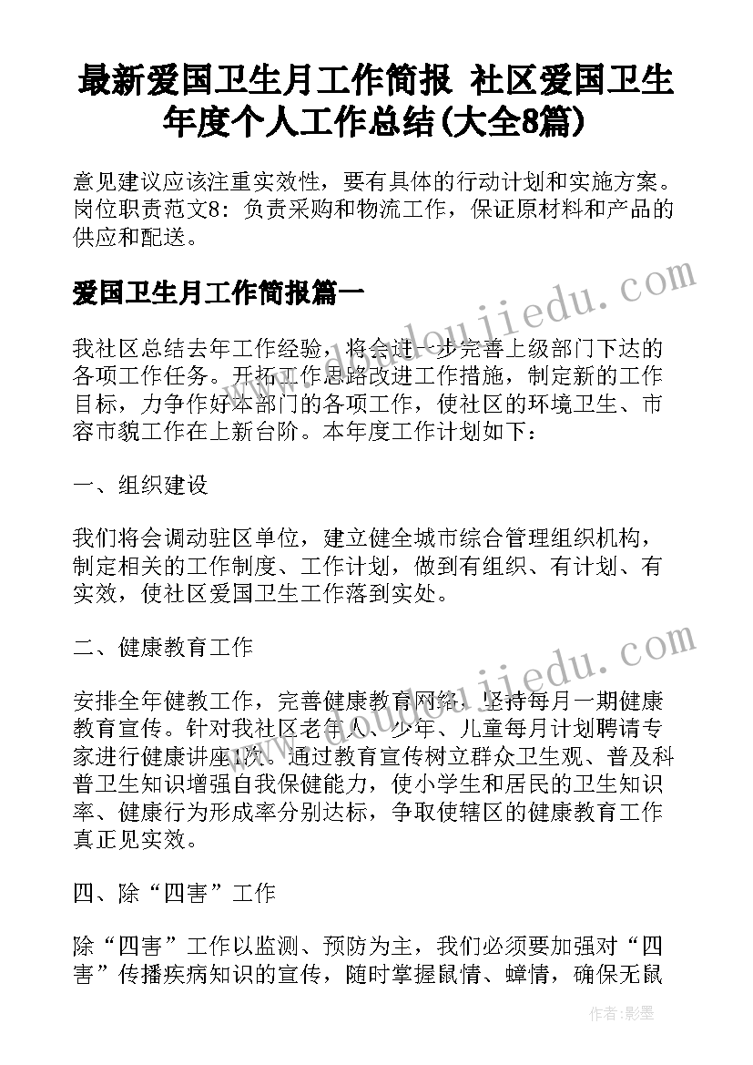 最新爱国卫生月工作简报 社区爱国卫生年度个人工作总结(大全8篇)