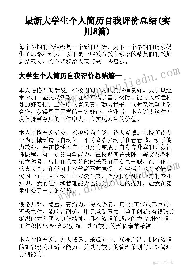 最新大学生个人简历自我评价总结(实用8篇)