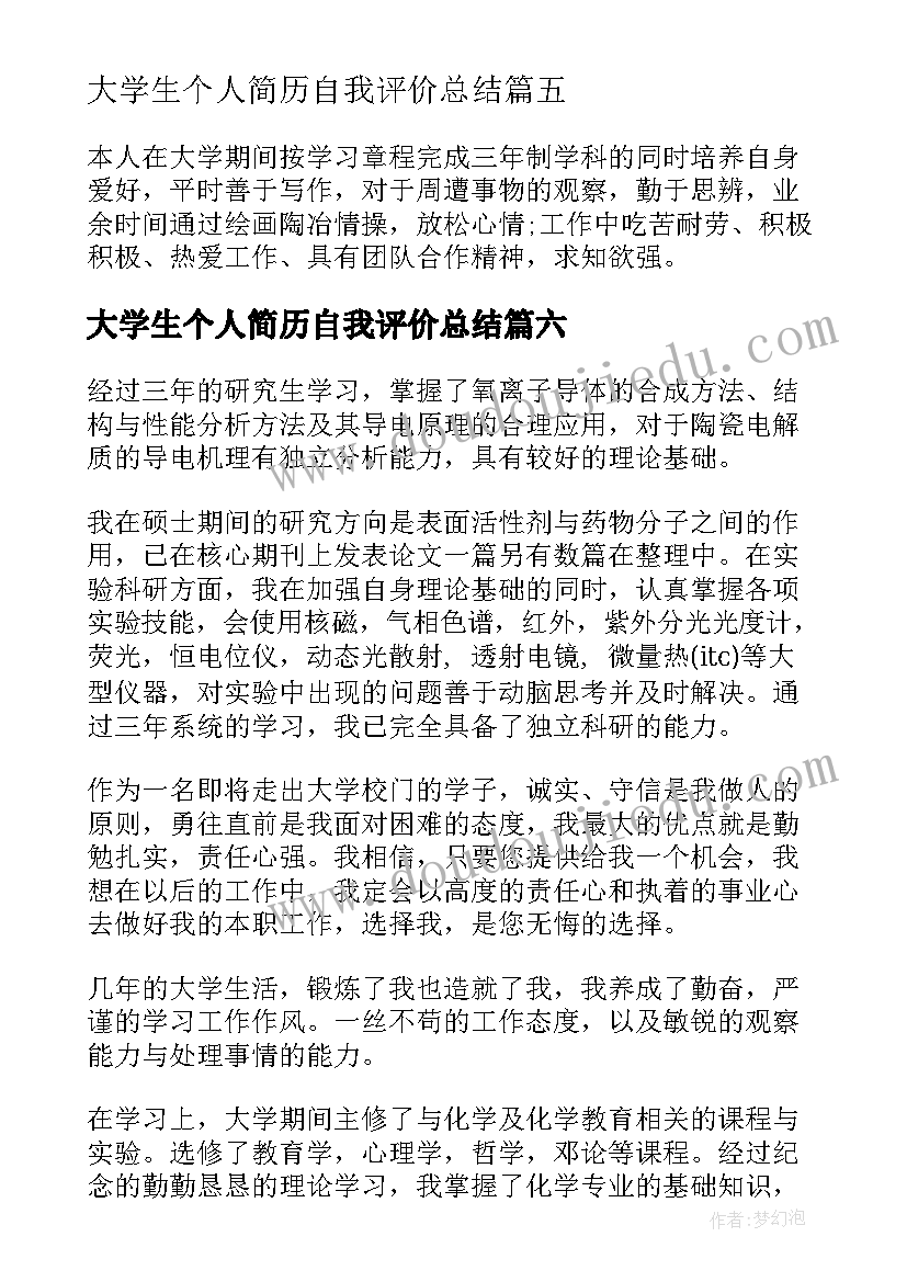 最新大学生个人简历自我评价总结(实用8篇)